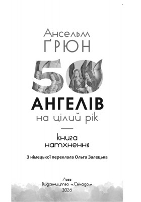 50 ангелів на цілий рік : Книжка натхнення